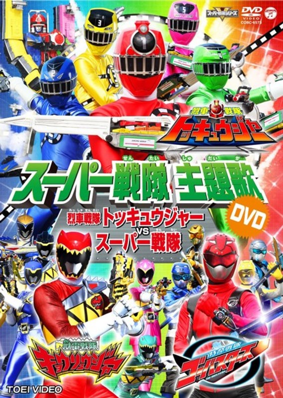 Dmm Com スーパー戦隊主題歌dvd 烈車戦隊トッキュウジャーvsスーパー戦隊 Dvd通販