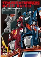トランスフォーマー主題歌DVD〜TRANSFORMERS MUSIC MATRIX 30TH アニバーサリーVer〜 のパッケージ