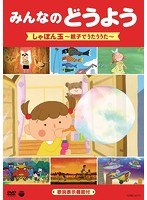 みんなのどうよう しゃぼん玉〜親子でうたううた〜 のパッケージ