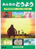 みんなのどうよう 夕やけ小やけ〜うたいつぎたいうた〜 のパッケージ