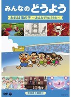 われは海の子のポスター