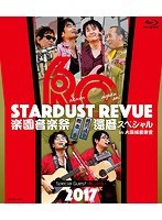 楽園音楽祭 2017 還暦スペシャル STARDUST REVUE in 大阪城音楽堂/スターダスト☆レビュー （ブルーレイディスク）