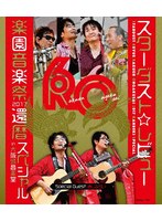 STARDUST REVUE 楽園音楽祭 2017 還暦スペシャル in 大阪城音楽堂 （ブルーレイディスク）