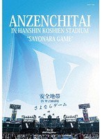 安全地帯 IN 甲子園球場 「さよならゲーム」/安全地帯 （ブルーレイディスク）