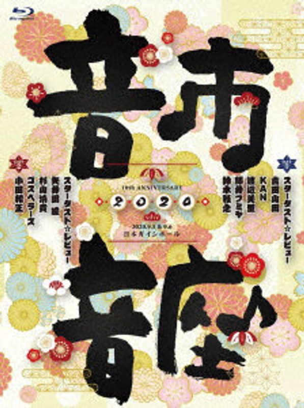 10th Anniversary 音市音座 2020 （ブルーレイディスク）