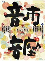 10th Anniversary 音市音座 2020 （ブルーレイディスク）