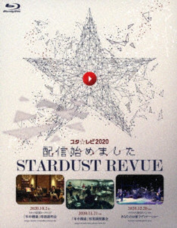 スタ☆レビ2020配信始めました（初回生産限定盤） （ブルーレイディスク） 6,353円