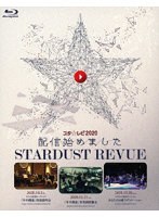 スタ☆レビ2020配信始めました（初回生産限定盤） （ブルーレイディスク）