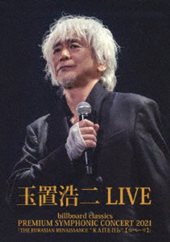 billboard classics PREMIUM SYMPHONIC CONCERT 2021 『THE EURASIAN RENAISSANCE ‘КАПЕЛЬ’（カペーリ）』LIVE （ブルーレイディスク）
