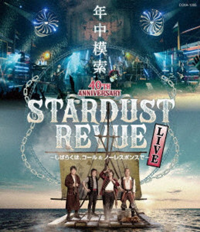 スターダスト☆レビュー 40TH ANNIVERSARY年中模索～しばらくは、コール ＆ ノーレスポンスで～ （ブルーレイディスク） 4,811円