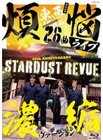 108曲 煩悩ライブ 濃縮ヴァージョン （ブルーレイディスク）