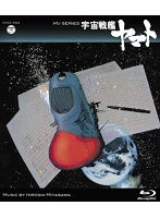 MV SERIES（ミュージックビデオシリーズ）宇宙戦艦ヤマト （ブルーレイディスク）