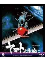 MV SERIES（ミュージックビデオシリーズ）ヤマトよ永遠に （ブルーレイディスク）
