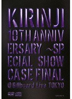 KIRINJI 10th Anniversary〜SPECIAL SHOWCASE FINAL@Billboard Live TOKYO/キリンジ のパッケージ