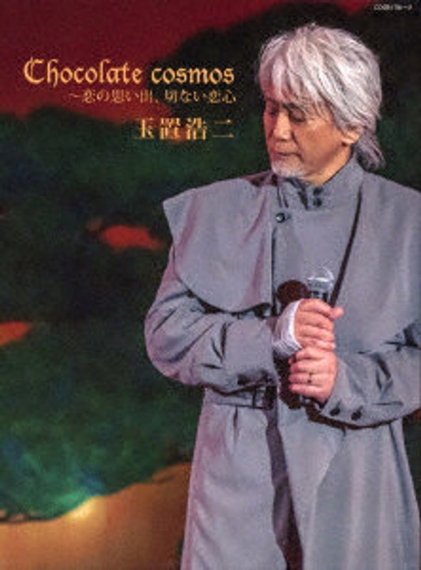 Chocolate cosmos ～恋の思い出、切ない恋心