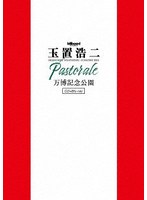 billboard classics 玉置浩二 LEGENDARY SYMPHONIC CONCERT 2024 ‘Pastorale’ 万博記念公園 （ブルーレイディスク）