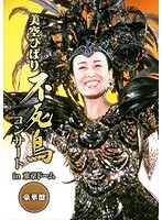 不死鳥コンサート in 東京ドーム 豪華盤/美空ひばり のパッケージ