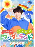 たかしのにこにこワンダーランド♪