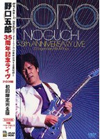 35周年記念ライヴ のパッケージ