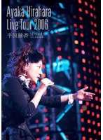 LIVE TOUR 2006‘4つのL’at武道館/平原綾香 のパッケージ