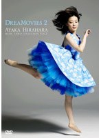 DREAMOVIES ayaka hirahara music video collection Vol.2/平原綾香 のパッケージ