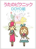 うたのピクニック!DOYO組 のパッケージ