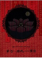 MUCC 20TH ANNIVERSARY TOUR VIDEOS 孵化〜羽化 heading to 脈拍 のパッケージ