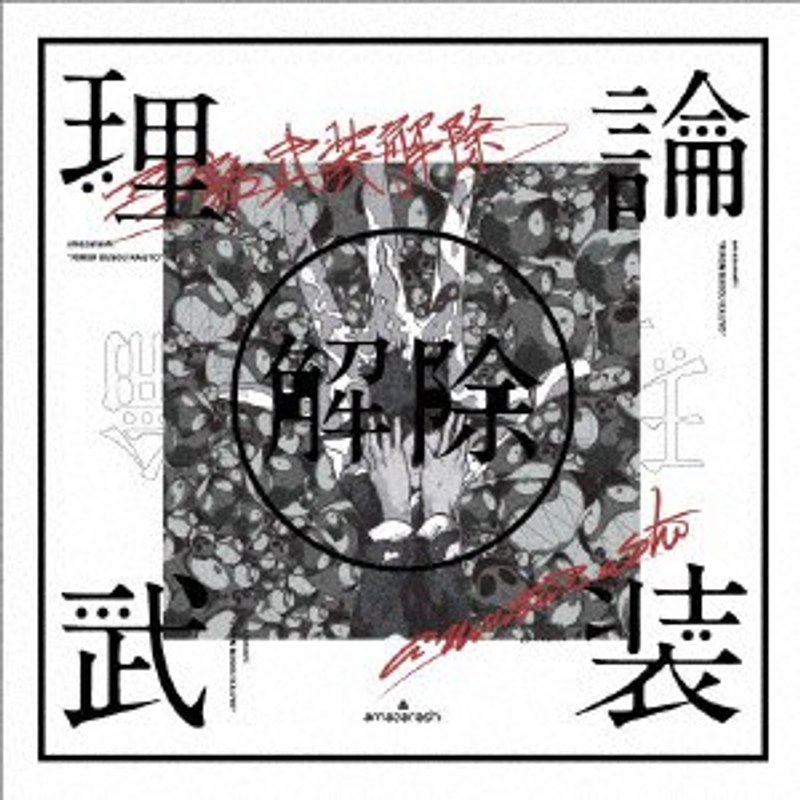amazarashi LIVE「理論武装解除」/amazarashi （完全生産限定盤） 5,349円