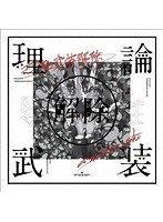 amazarashi LIVE「理論武装解除」/amazarashi （完全生産限定盤）