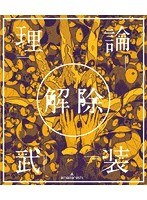 amazarashi LIVE「理論武装解除」