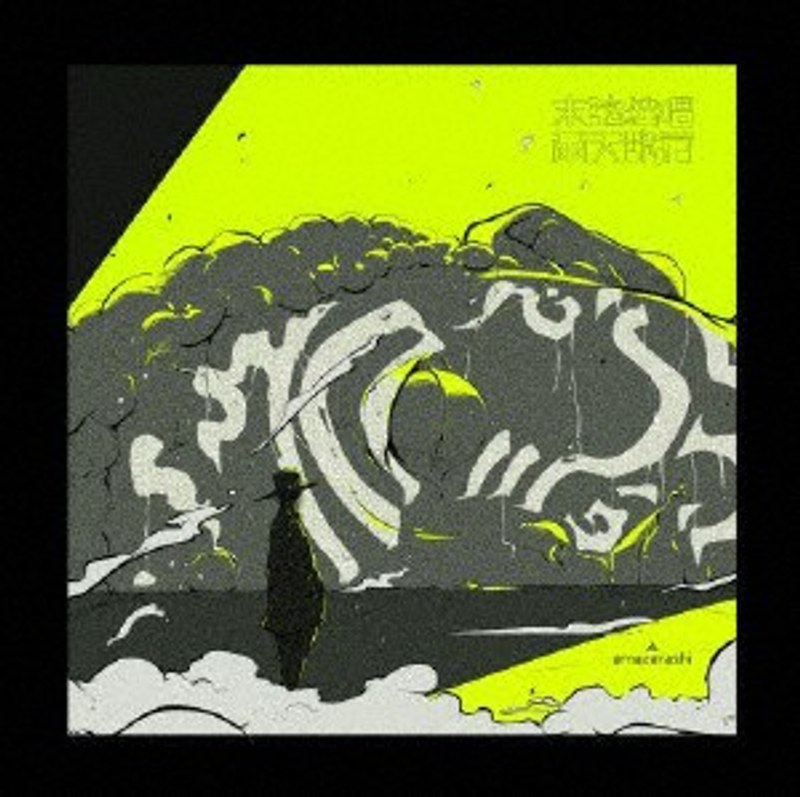 amazarashi Online Live 末法独唱 雨天決行（完全生産限定盤）（2CD付）