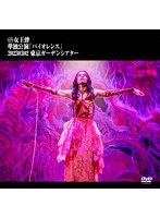単独公演「バイオレンス」─2023.03.02 東京ガーデンシアター─（通常盤）