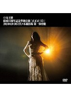 女王蜂 結成15周年記念単独公演 「正正正（15）」ー2024.04.20 国立代々木競技場 第一体育館-（通常盤）