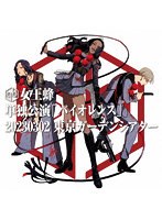 単独公演「バイオレンス」─2023.03.02 東京ガーデンシアター─（完全生産限定盤） （ブルーレイディスク）