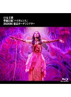 単独公演「バイオレンス」─2023.03.02 東京ガーデンシアター─（通常盤） （ブルーレイディスク）
