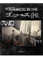 電脳演奏監視空間 ゴースト (ブルーレイディスク)
