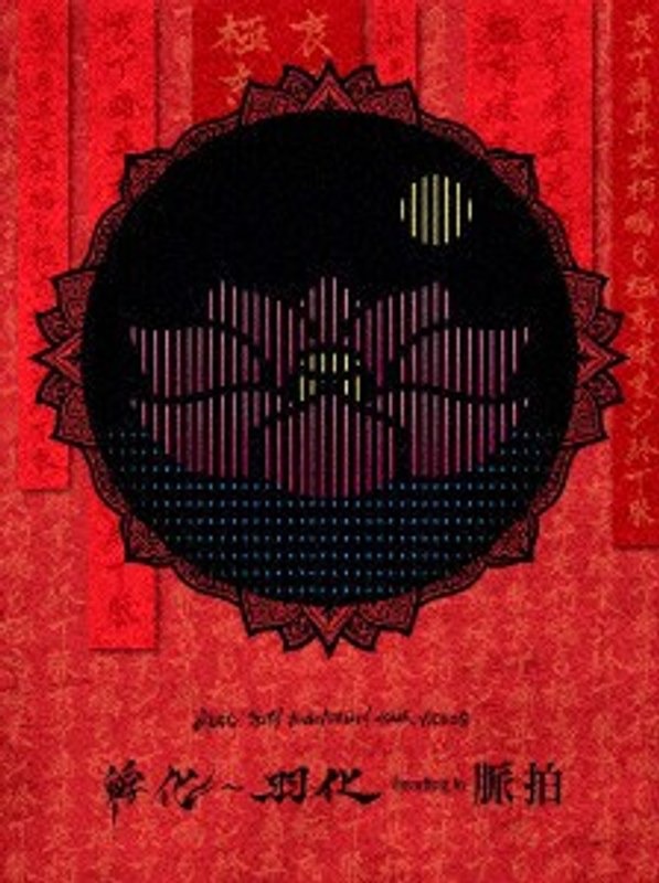 MUCC 20TH ANNIVERSARY TOUR VIDEOS 孵化～羽化 heading to 脈拍/ムック（初回限定盤 ブルーレイディスク） 7,069円