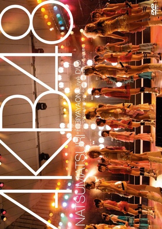 NATSUMATSURI HIBIYAYAON Live DVD［ライブDVDは出るだろうけど、やっぱり生に限るぜ！AKB48夏祭り］/AKB48 5,417円