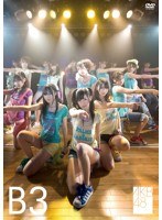 AKB48 チームB 3rd stage パジャマドライブ/AKB48（チームB） のパッケージ