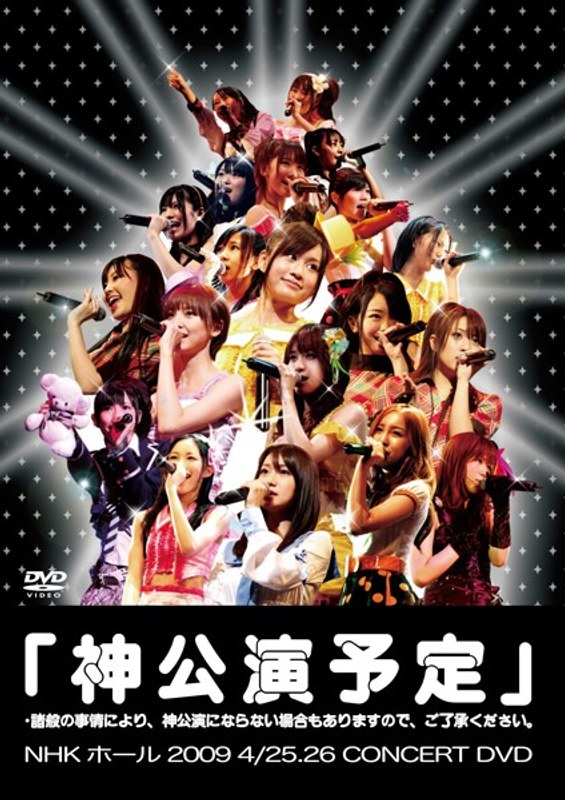 「神公演予定」＊諸般の事情により、神公演にならない場合もありますので、ご了承ください。/AKB48