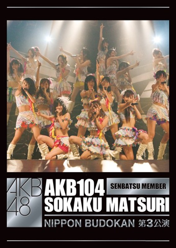 AKB104選抜メンバー組閣祭り 第3公演ヴァージョン/AKB48