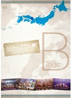 AKB48 AKBがいっぱい〜SUMMER TOUR 2011〜TeamB/AKB48（チームB） のパッケージ