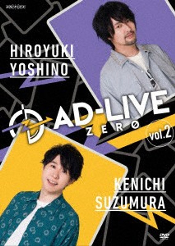 「AD-LIVE ZERO」第2巻（吉野裕行×鈴村健一）