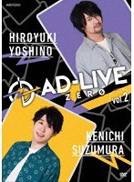 「AD-LIVE ZERO」第2巻（吉野裕行×鈴村健一） のパッケージ