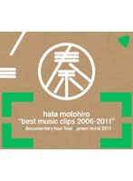 BEST MUSIC CLIPS 2006-2011＋DOCUMENTARY TOUR FINAL＋GREEN MIND 2011/秦基博 （初回生産限定版） のパッケージ