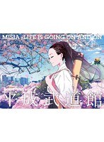 MISIA平成武道館 LIFE IS GOING ON AND ON/MISIA のパッケージ