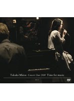 Takako Matsu Concert Tour 2010 ‘Time for Music’/松たか子 （初回生産限定盤） のパッケージ