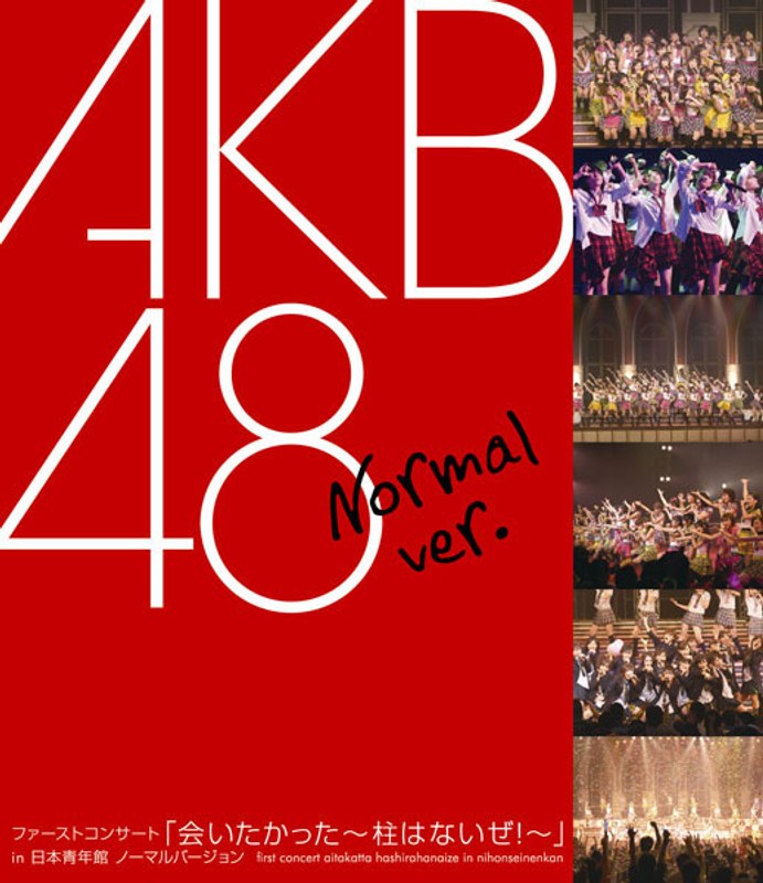 ファーストコンサート「会いたかった～柱はないぜ！」in 日本青年館 ノーマルバージョン/AKB48 （ブルーレイディスク）
