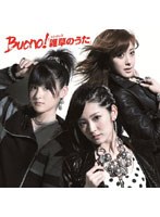 シングルV「雑草のうた」/Buono! のパッケージ