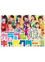 モーニング娘。誕生15周年記念コンサートツアー2012秋〜カラフルキャラクター〜/モーニング娘。